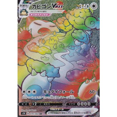 カビゴンVMAX【HR】{070/060}の通販 カードラッシュ magi店