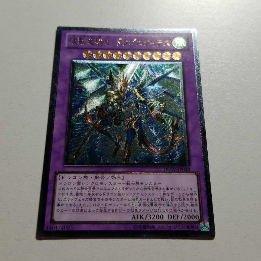 波動竜騎士 ドラゴエクィテス　アルティメットレア　最終値下げ