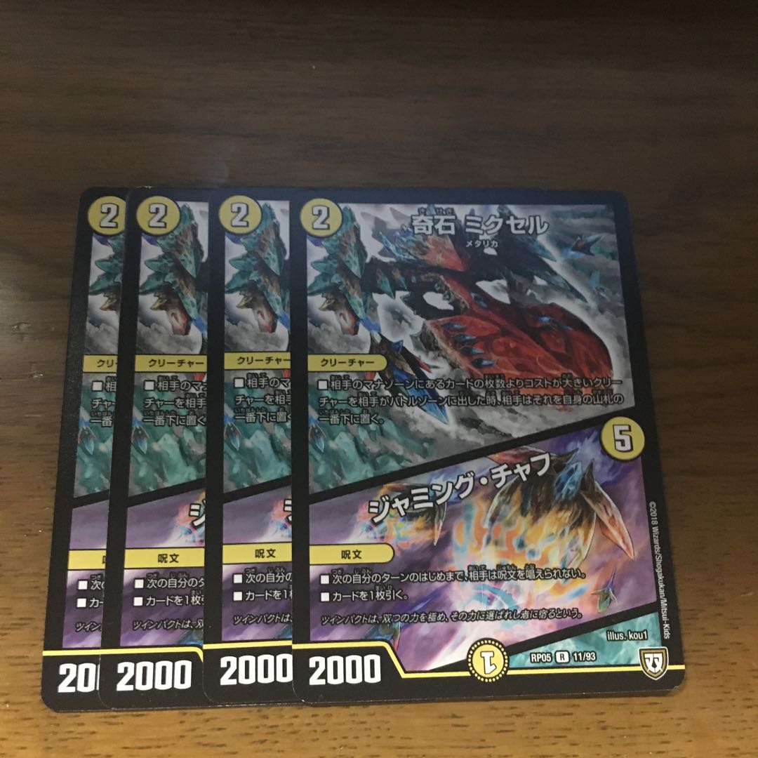 奇石 ミクセル|ジャミング・チャフ