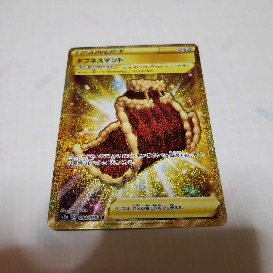ポケモンカード タフネスマント UR