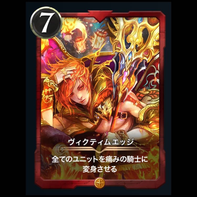 ヴィクティムエッジ