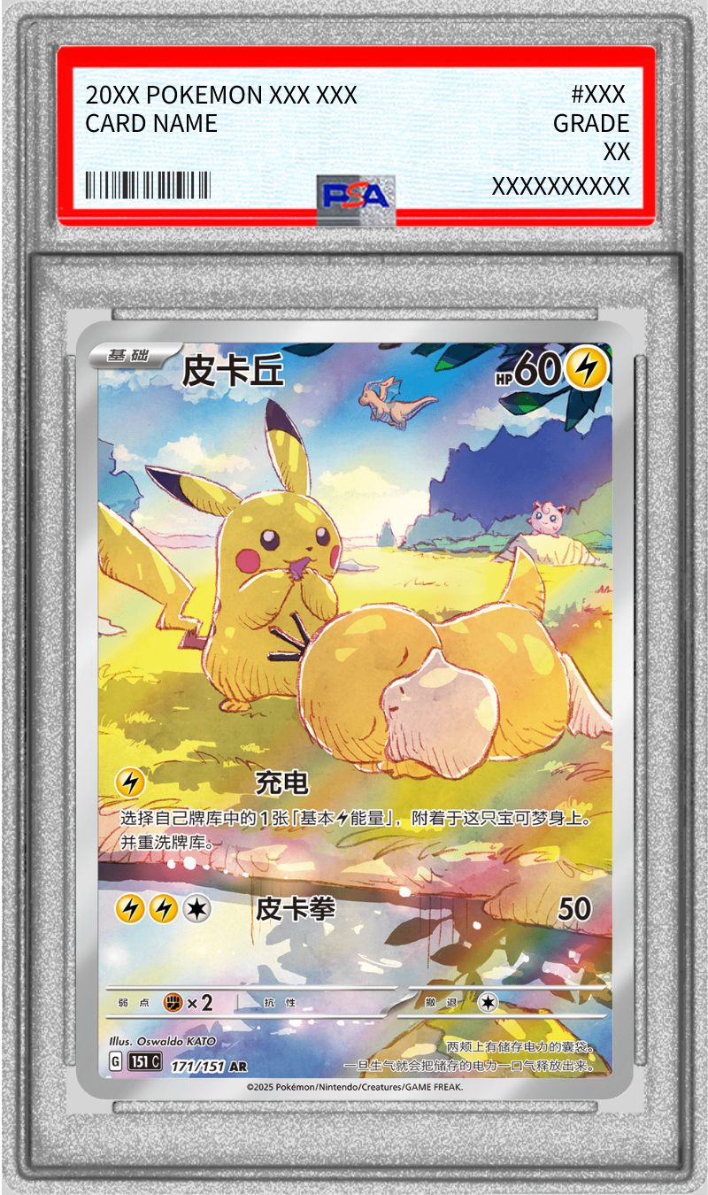 PSA10鑑定済〕ピカチュウ(中国語版)【AR】{171/151}の通販