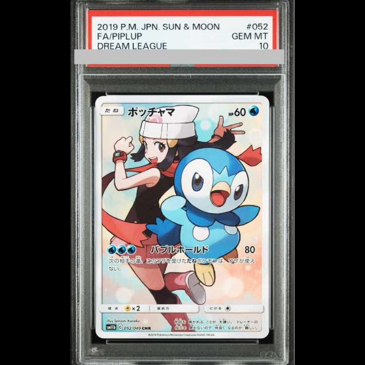 ポッチャマ CHR PSA10 PSA10】 ポッチャマ (CHR) {052/049} [SM11b] - magi通販