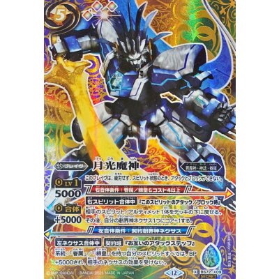 状態B〕(2025/12)(SECRET)月光魔神【X-SEC】{BS72-X09}《多》の