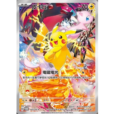 ピカチュウ(未開封/中国繁体字版)【P】{153/SV-P}の通販 カード