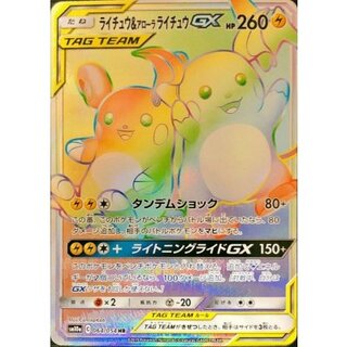 ポケモン - ポケモンカード 『ライチュウ&アローラライチュウGX SA』×1枚 ライチュウ＆アローラライチュウGX」の激安通販 | magi