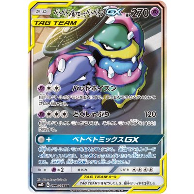 【PSA10】ポケモンカード　ベトベトン&アローラベトベトンGX SR ベトベトン&アローラベトベトンGX (SR)[sm10]の価格・値段と買取