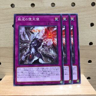 叛逆の堕天使 N ３枚セット