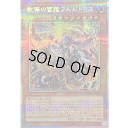 即日発送！　遊戯王　教導の雷霆フルルドリス　プリズマティックシークレット　美品 遊戯王 DOOD-JP026 教導の雷霆フルルドリス (日本語版 プリズマ