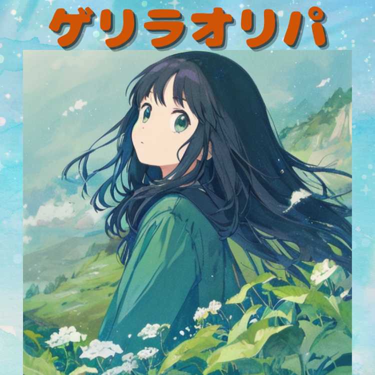 ゲリラオリパ 1枚