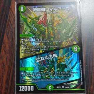 地龍仙ロマネアース｜仙なる大地 SR 14/130