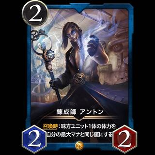 錬成師 アントン