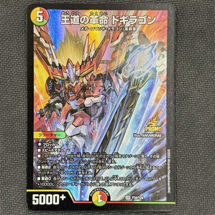 王道の革命　ドギラゴン SR P34/Y24