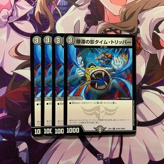 停滞の影タイム・トリッパー 4枚
