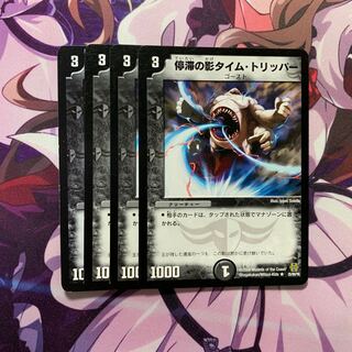 停滞の影タイム・トリッパー 4枚