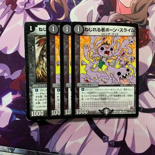 ねじれる者ボーン・スライム 4枚