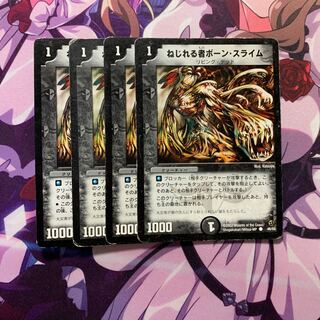 ねじれる者ボーン・スライム 4枚