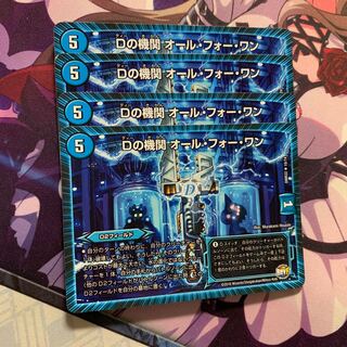 Dの機関 オール・フォー・ワン 4枚