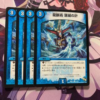 龍脈術 落城の計 4枚