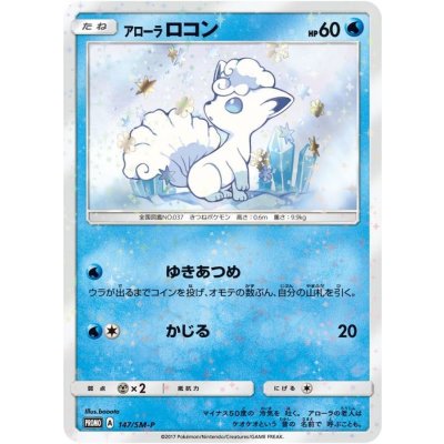 PSA10鑑定品　アローラロコン 147/SM-P プロモ PSA10鑑定済〕アローラロコン【P】{147/SM-P}