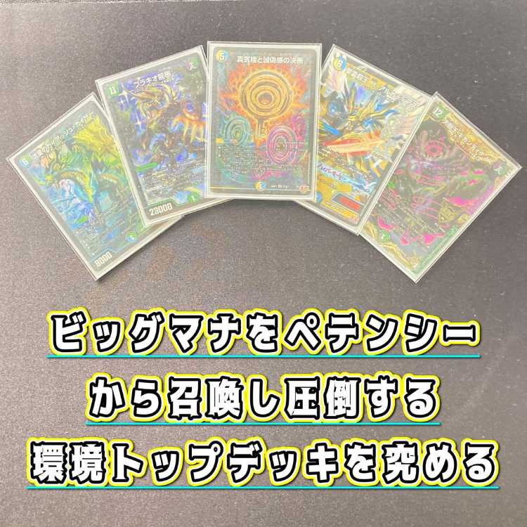 デュエマ 本格構築 【4cペテンシーフシギバース】 デッキ＆三重
