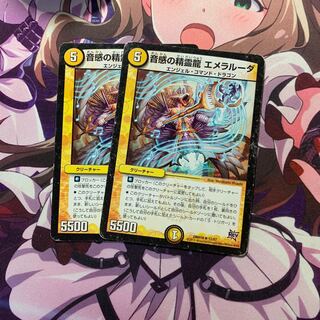 音感の精霊龍 エメラルーダ 2枚