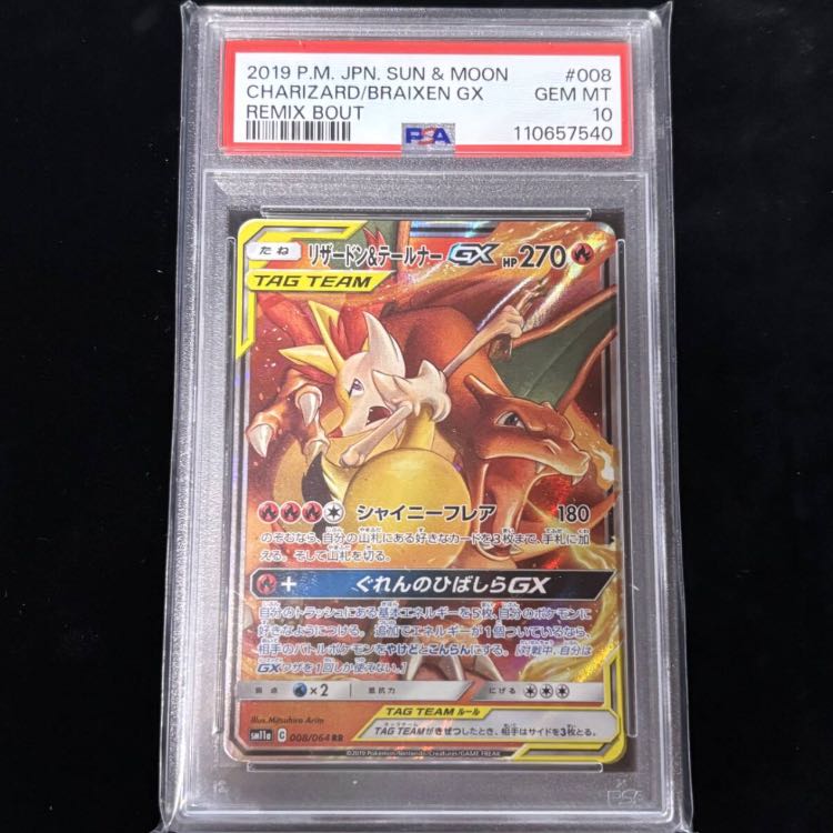 リザードン＆テールナーGX RR 008/064