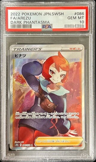 【最高評価・PSA10】ヒナツ SR 【ポケカ】 PSA10】ヒナツ (SR) {086/071} [S10a] - magi通販【ポケモン