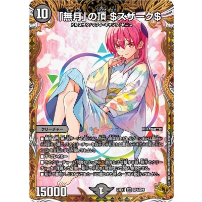 【デュエマ】「無月」の頂 $スザーク$【未使用】 状態B〕「無月」の頂$スザーク$【SR】{24EX1SP4/SP8}《闇》の