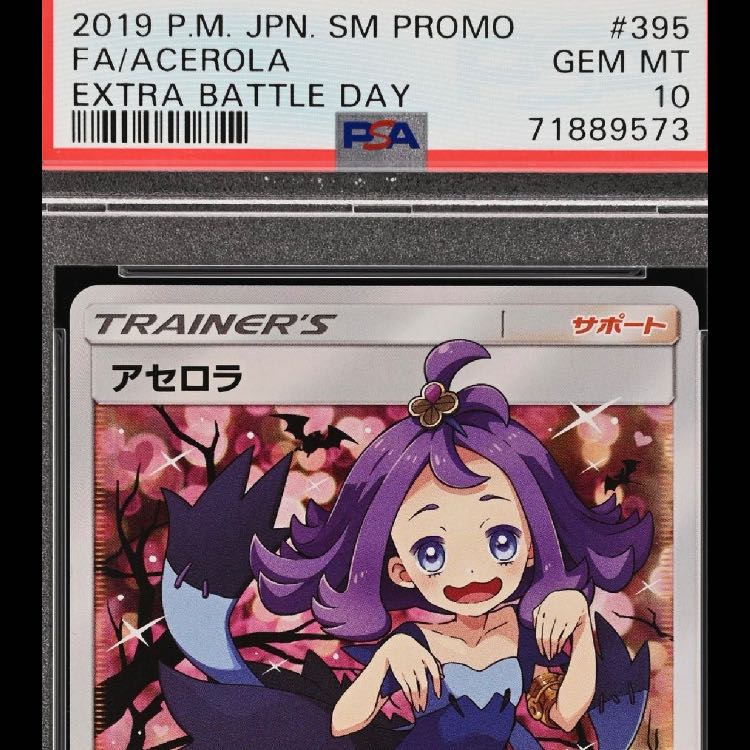 アセロラ：エクストラバトルの日 PROMO SM-Pプロモカード395/SM-P アセロラ エクストラバトルの日: プロモ[SM-P 395