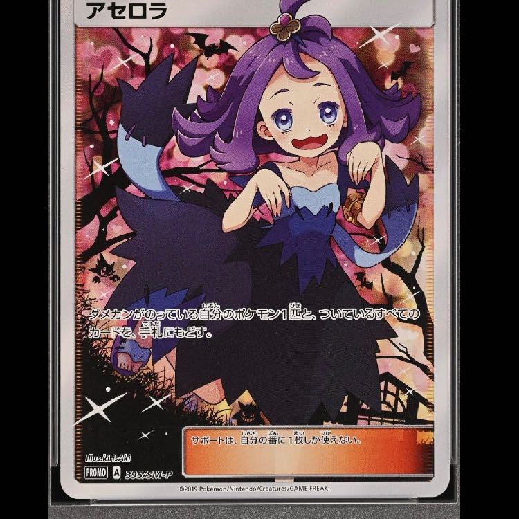 アセロラ　プロモ　エクストラバトルの日 PSA10】アセロラ エクストラバトルの日 (エクバアセロラ) PROMO