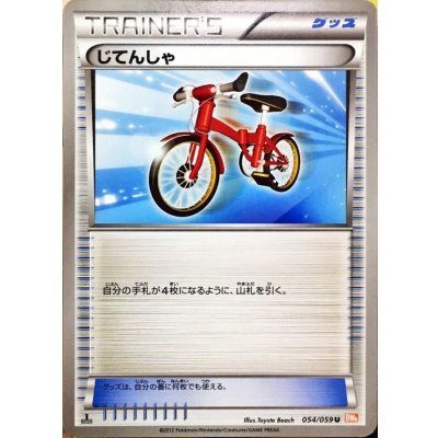 じてんしゃ【U】{054/059}