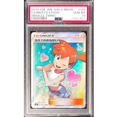 【あんしん鑑定】ポケモンカードゲーム カスミのおねがい SR PSA10 PSA10鑑定済〕カスミのおねがい【SR】{104/094}の通販 カード