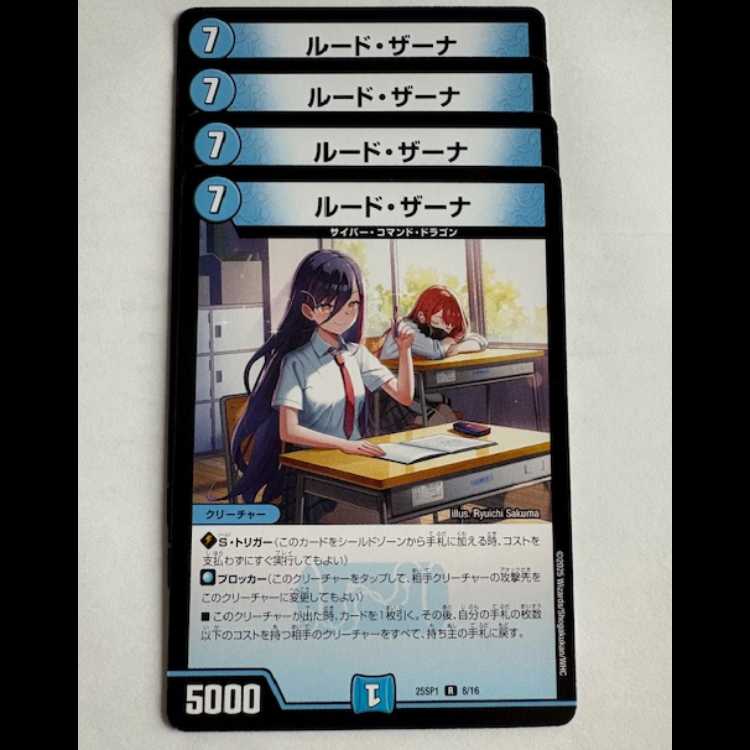ルード・ザーナ (4枚セット) 25SP1 R 8/18 デュエマ トレカ道