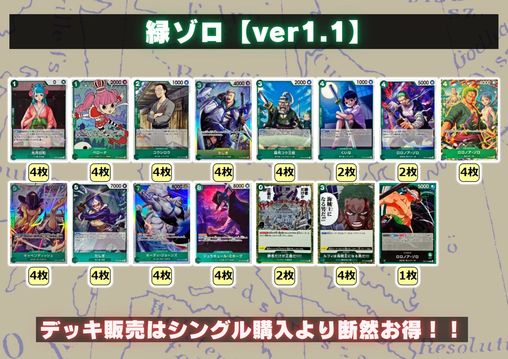 緑ゾロ【ver1.1】{-} [デッキ販売]