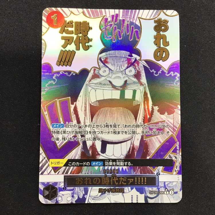 おれの時代だァ!!!!ワンピースカード まんぞく屋 格安TCG通販 / 《R》 OP09-096 おれの時代だァ!!!!