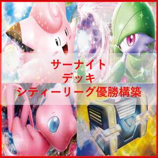【サーナイトex】 デッキ＆サーナイト二重スリーブ サーナイトex】 デッキ＆サーナイト二重スリーブ