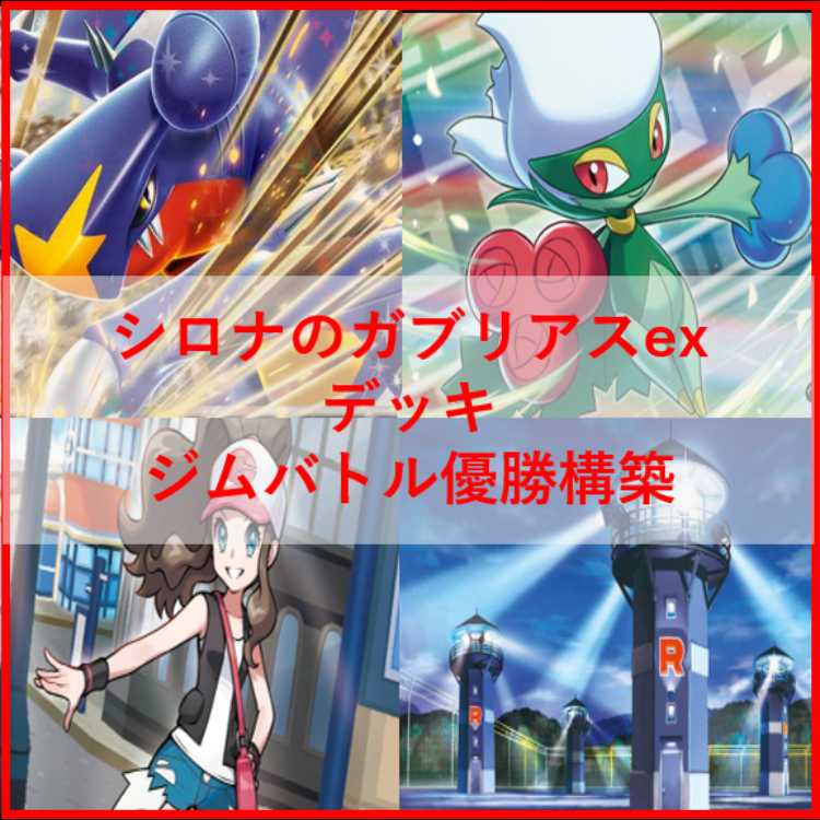ポケモンカード シロナのガブリアスex デッキ なかよしポフィン