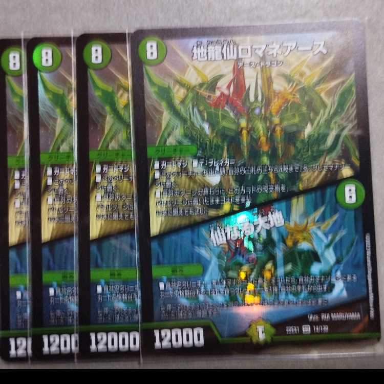 地龍仙ロマネアース｜仙なる大地 SR 14/130