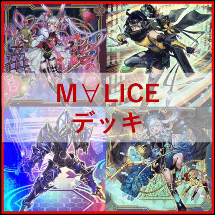 遊戯王　M∀LICE　デッキ　マリス　リトルナイト　malice　[03682] 遊戯王 M∀LICE デッキ リトルナイト malice 霊王[03976]の通販