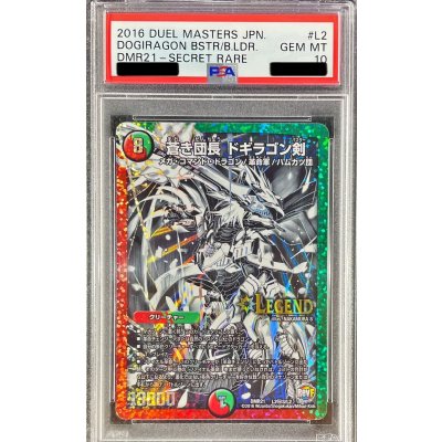 〔PSA10鑑定済〕蒼き団長ドギラゴン剣【SE3】{DMR21L2秘3/L2}《多》