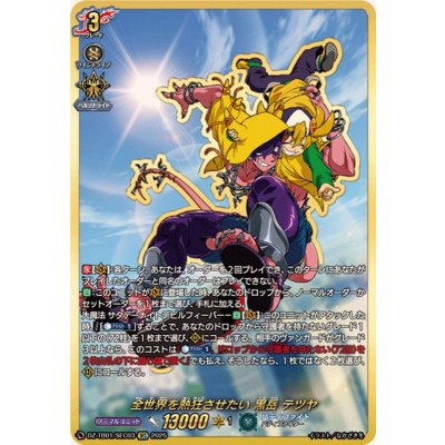 全世界を熱狂させたい黒岳テツヤ【SEC】{DZ-TB01/SEC03}《バディ