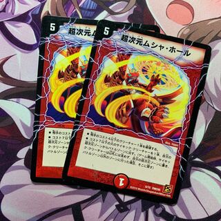 超次元ムシャ・ホール 2枚