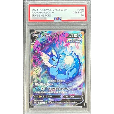 【当日発送】シャワーズv sa sr psa10 PSA10鑑定済〕シャワーズV(SA)【SR】{075/069}の通販 カード
