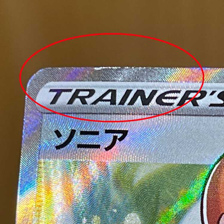 ソニア SR 077/070 S1a ポケモンカードゲーム ポケカ ③