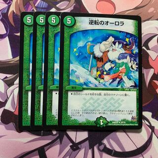 逆転のオーロラ 4枚