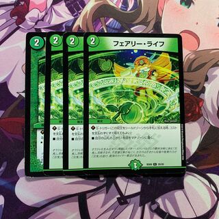 フェアリーライフ 4枚