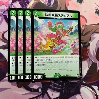 桜風妖精ステップル 4枚