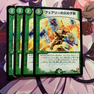 フェアリーの火の子祭 4枚