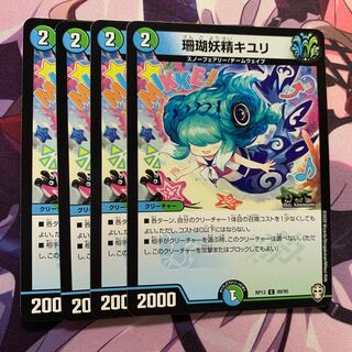 珊瑚妖精キユリ 4枚